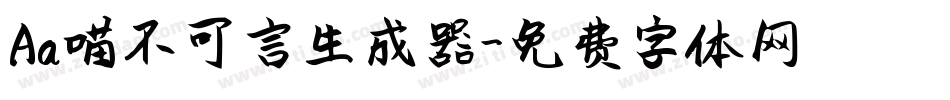 Aa喵不可言生成器字体转换