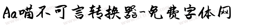 Aa喵不可言转换器字体转换