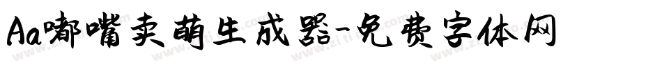 Aa嘟嘴卖萌生成器字体转换