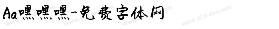 Aa嘿嘿嘿字体转换