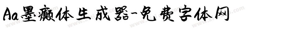 Aa墨癫体生成器字体转换