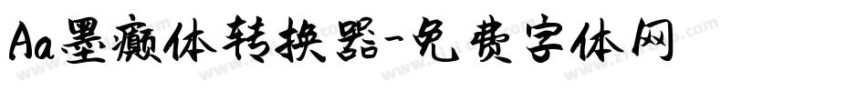 Aa墨癫体转换器字体转换