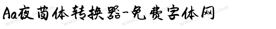 Aa夜茴体转换器字体转换