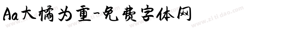 Aa大橘为重字体转换