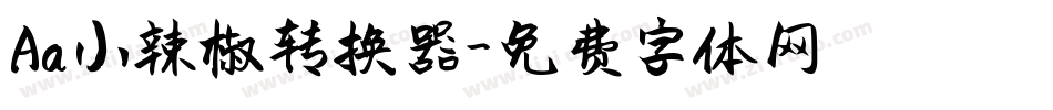 Aa小辣椒转换器字体转换