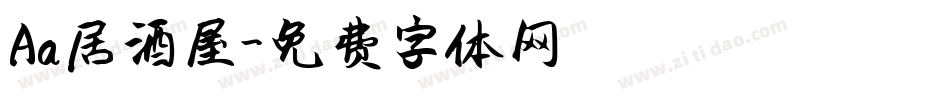 Aa居酒屋字体转换