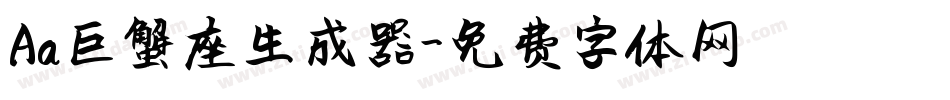 Aa巨蟹座生成器字体转换