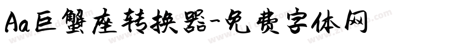 Aa巨蟹座转换器字体转换