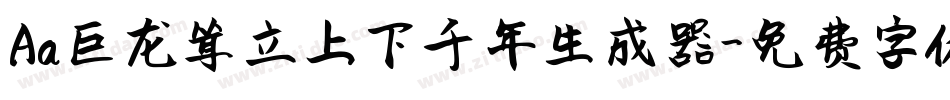 Aa巨龙耸立上下千年生成器字体转换