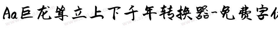 Aa巨龙耸立上下千年转换器字体转换