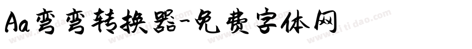 Aa弯弯转换器字体转换