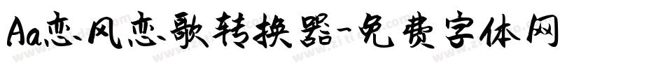 Aa恋风恋歌转换器字体转换