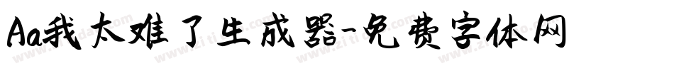 Aa我太难了生成器字体转换