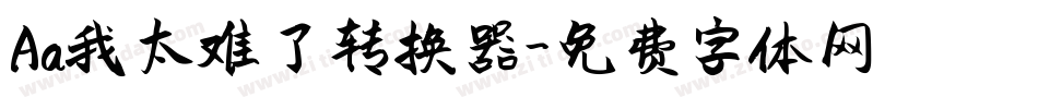 Aa我太难了转换器字体转换