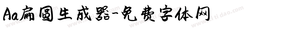 Aa扁圆生成器字体转换