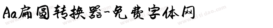 Aa扁圆转换器字体转换