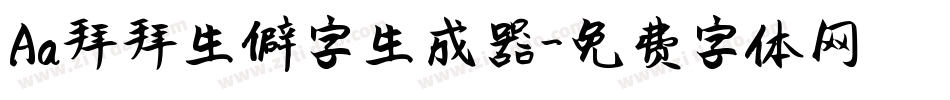 Aa拜拜生僻字生成器字体转换