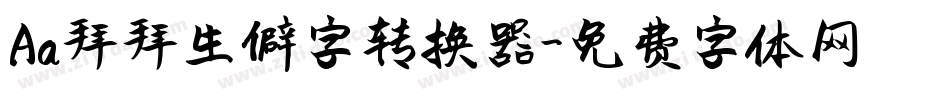 Aa拜拜生僻字转换器字体转换