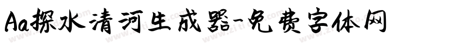 Aa探水清河生成器字体转换