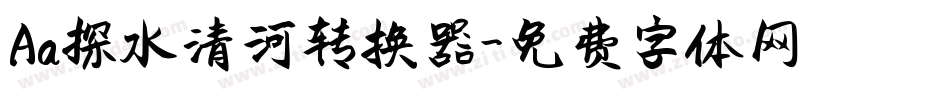 Aa探水清河转换器字体转换