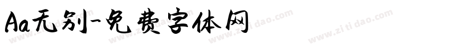 Aa无别字体转换