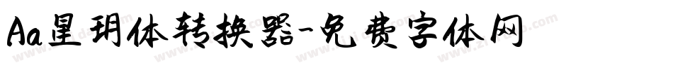 Aa星玥体转换器字体转换