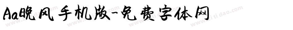 Aa晚风手机版字体转换