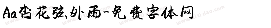 Aa杏花弦外雨字体转换