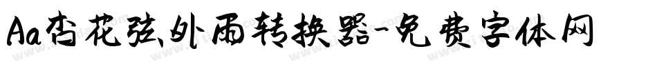 Aa杏花弦外雨转换器字体转换