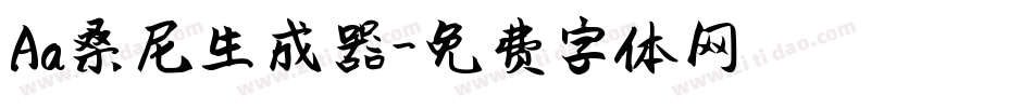 Aa桑尼生成器字体转换