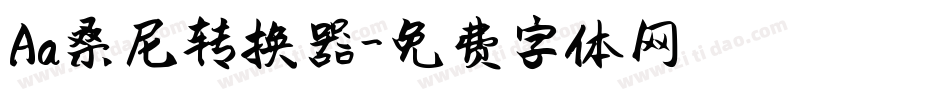 Aa桑尼转换器字体转换