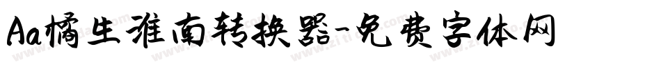 Aa橘生淮南转换器字体转换