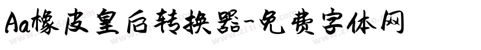 Aa橡皮皇后转换器字体转换