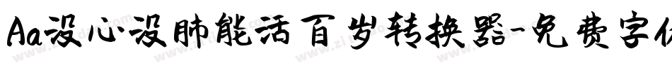 Aa没心没肺能活百岁转换器字体转换