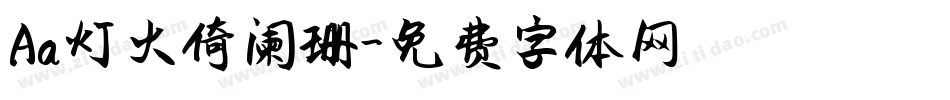 Aa灯火倚阑珊字体转换