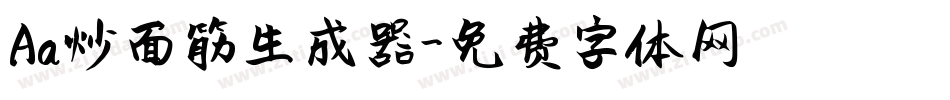 Aa炒面筋生成器字体转换