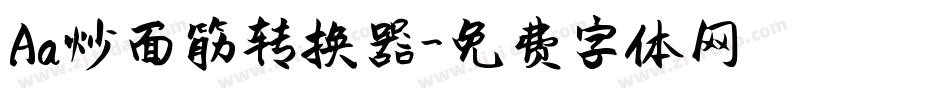 Aa炒面筋转换器字体转换