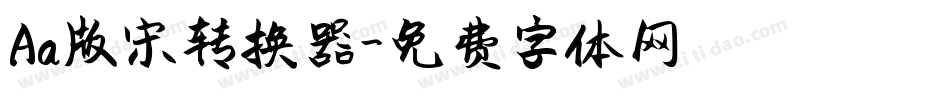 Aa版宋转换器字体转换