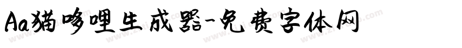 Aa猫哆哩生成器字体转换
