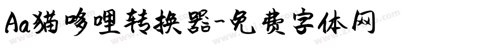 Aa猫哆哩转换器字体转换