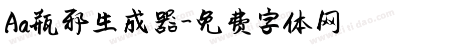 Aa瓶邪生成器字体转换