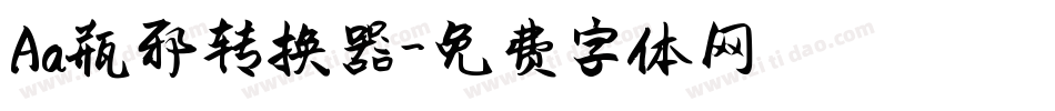 Aa瓶邪转换器字体转换