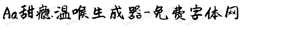 Aa甜瘾温喉生成器字体转换