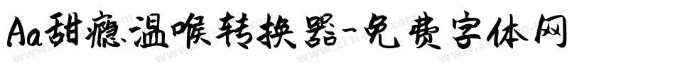 Aa甜瘾温喉转换器字体转换