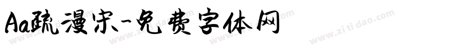 Aa疏漫宋字体转换