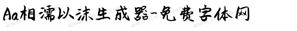 Aa相濡以沫生成器字体转换