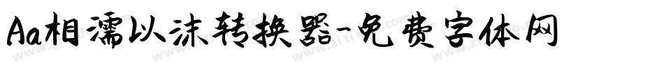 Aa相濡以沫转换器字体转换
