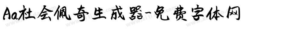 Aa社会佩奇生成器字体转换