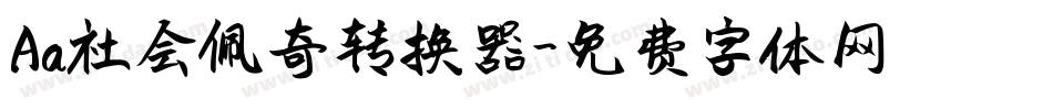Aa社会佩奇转换器字体转换