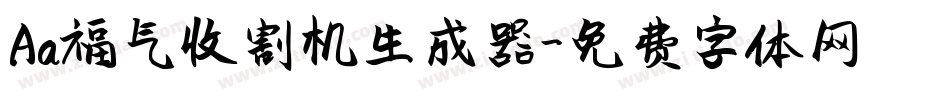 Aa福气收割机生成器字体转换